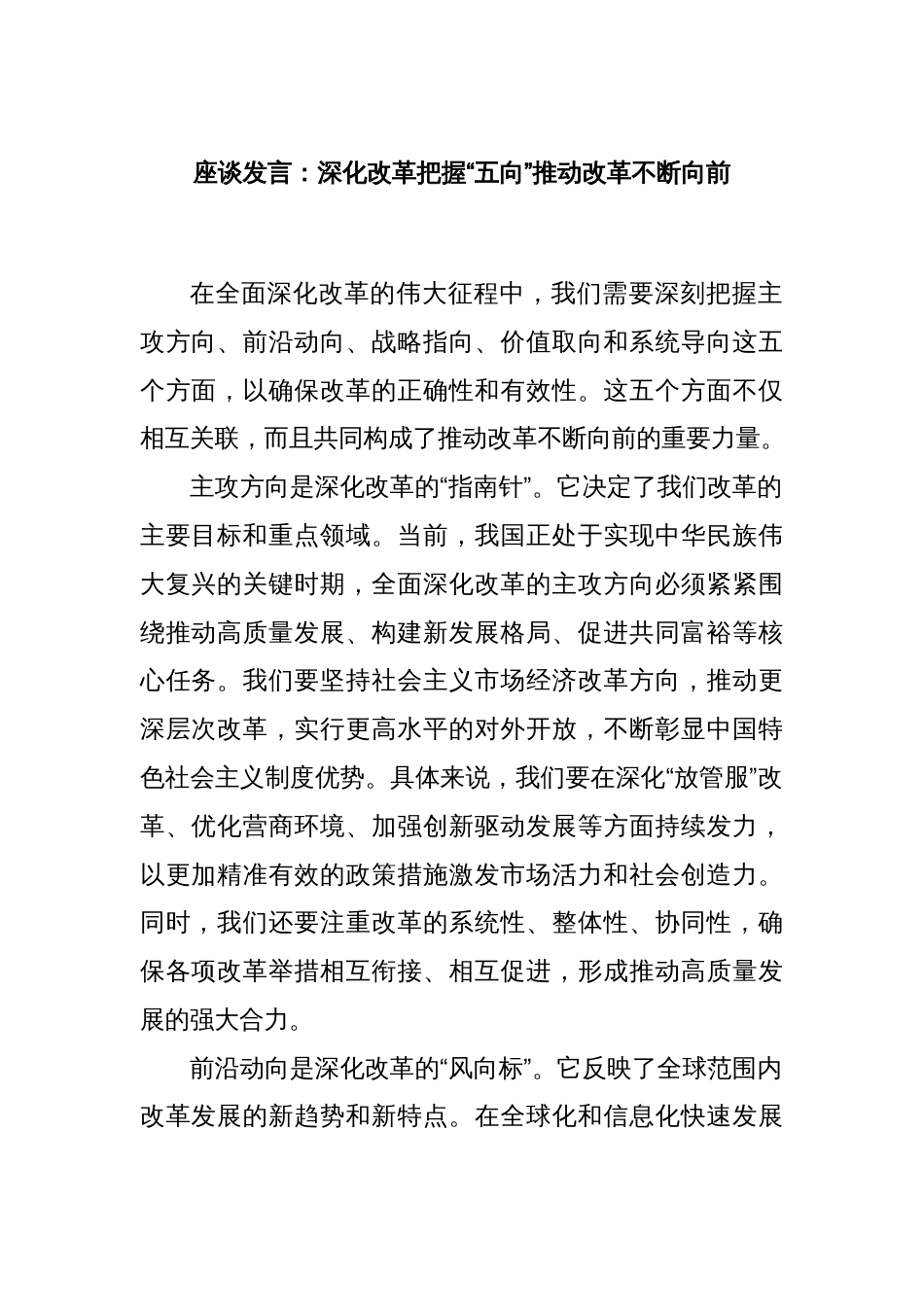 座谈发言：深化改革把握“五向”推动改革不断向前_第1页