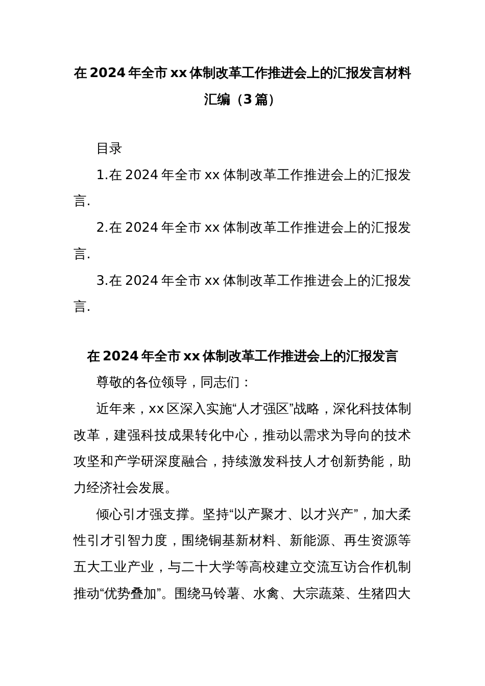 (3篇)在2024年全市体制改革工作推进会上的汇报发言材料汇编_第1页