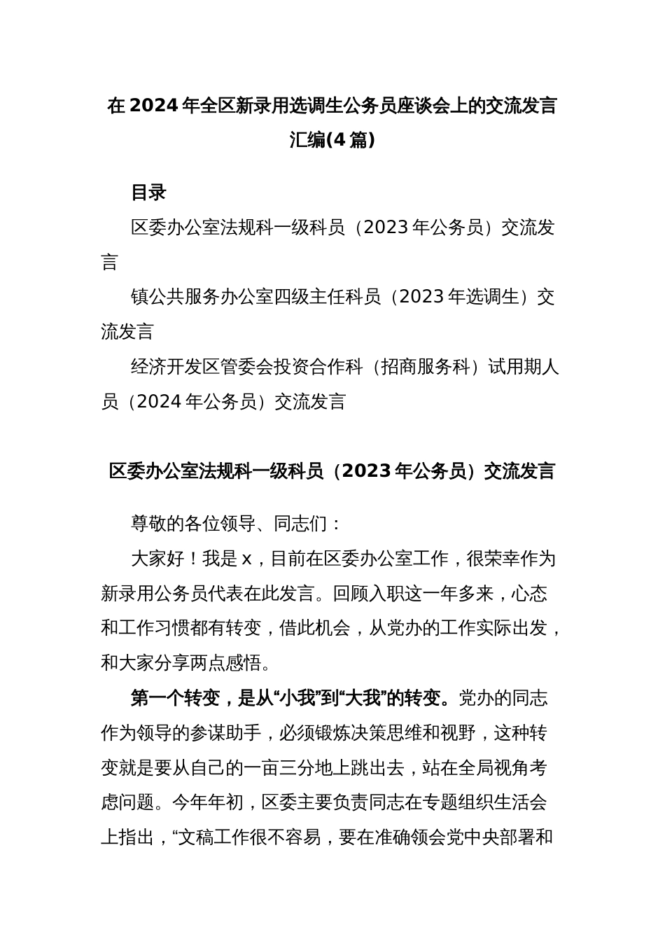 (4篇)在2024年全区新录用选调生公务员座谈会上的交流发言汇编_第1页