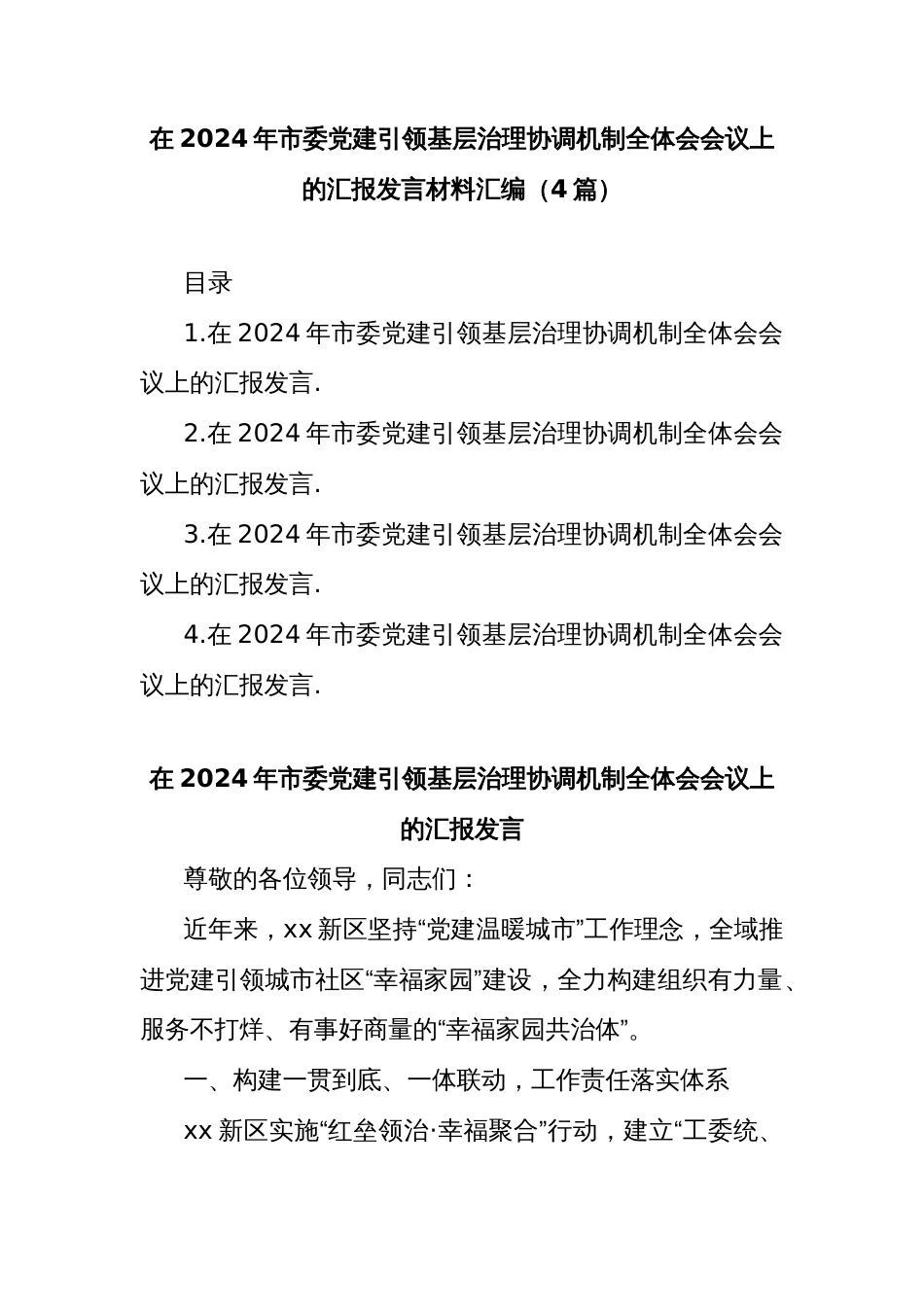 (4篇)在2024年市委党建引领基层治理协调机制全体会会议上的汇报发言材料汇编_第1页