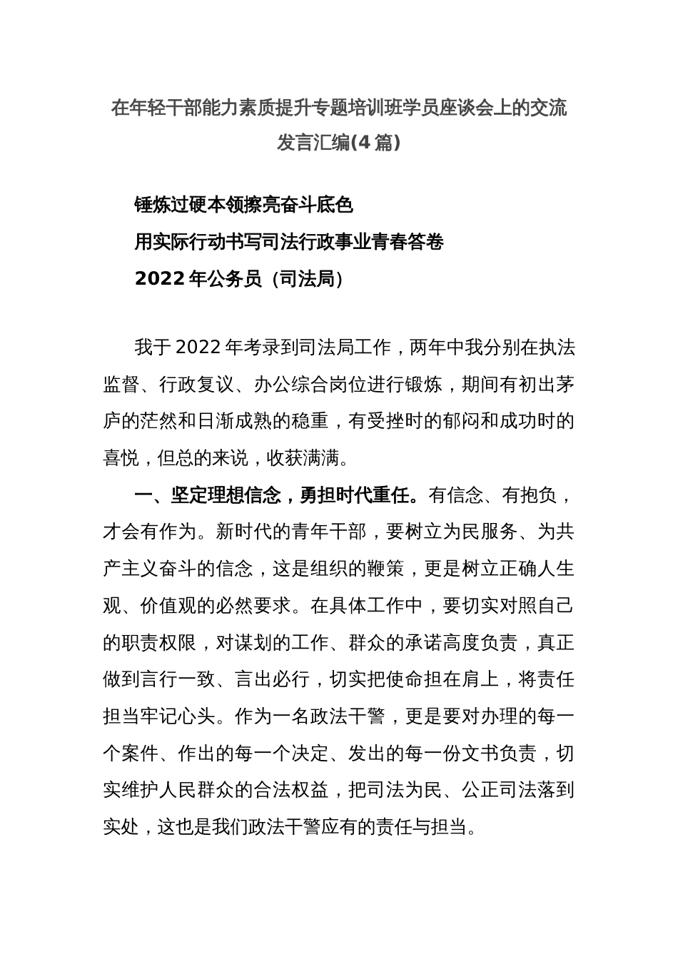 (4篇)在年轻干部能力素质提升专题培训班学员座谈会上的交流发言汇编_第1页