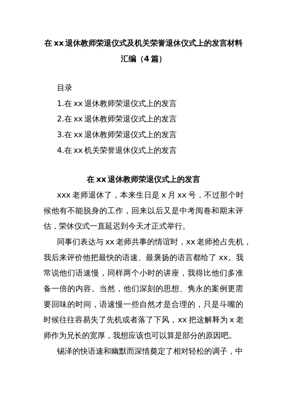 (4篇)在退休教师荣退仪式及机关荣誉退休仪式上的发言材料汇编_第1页