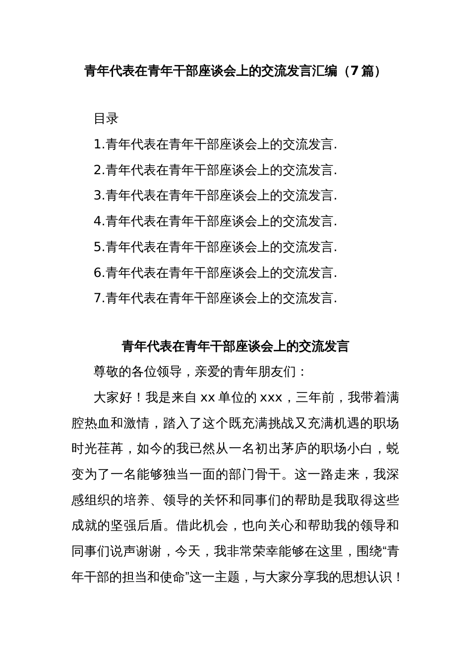 (7篇)青年代表在青年干部座谈会上的交流发言汇编_第1页