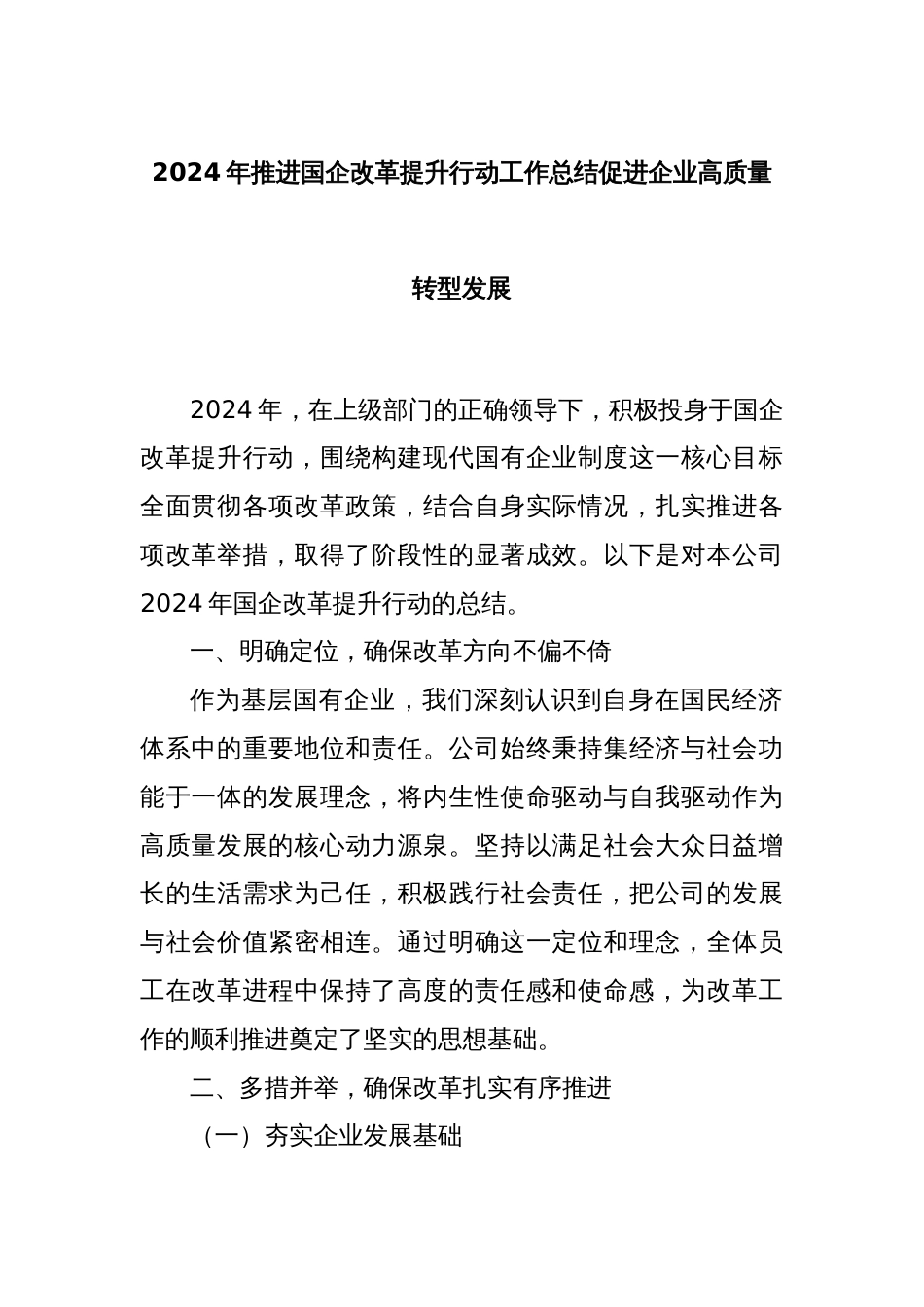2024 年推进国企改革提升行动工作总结 促进企业高质量转型发展_第1页