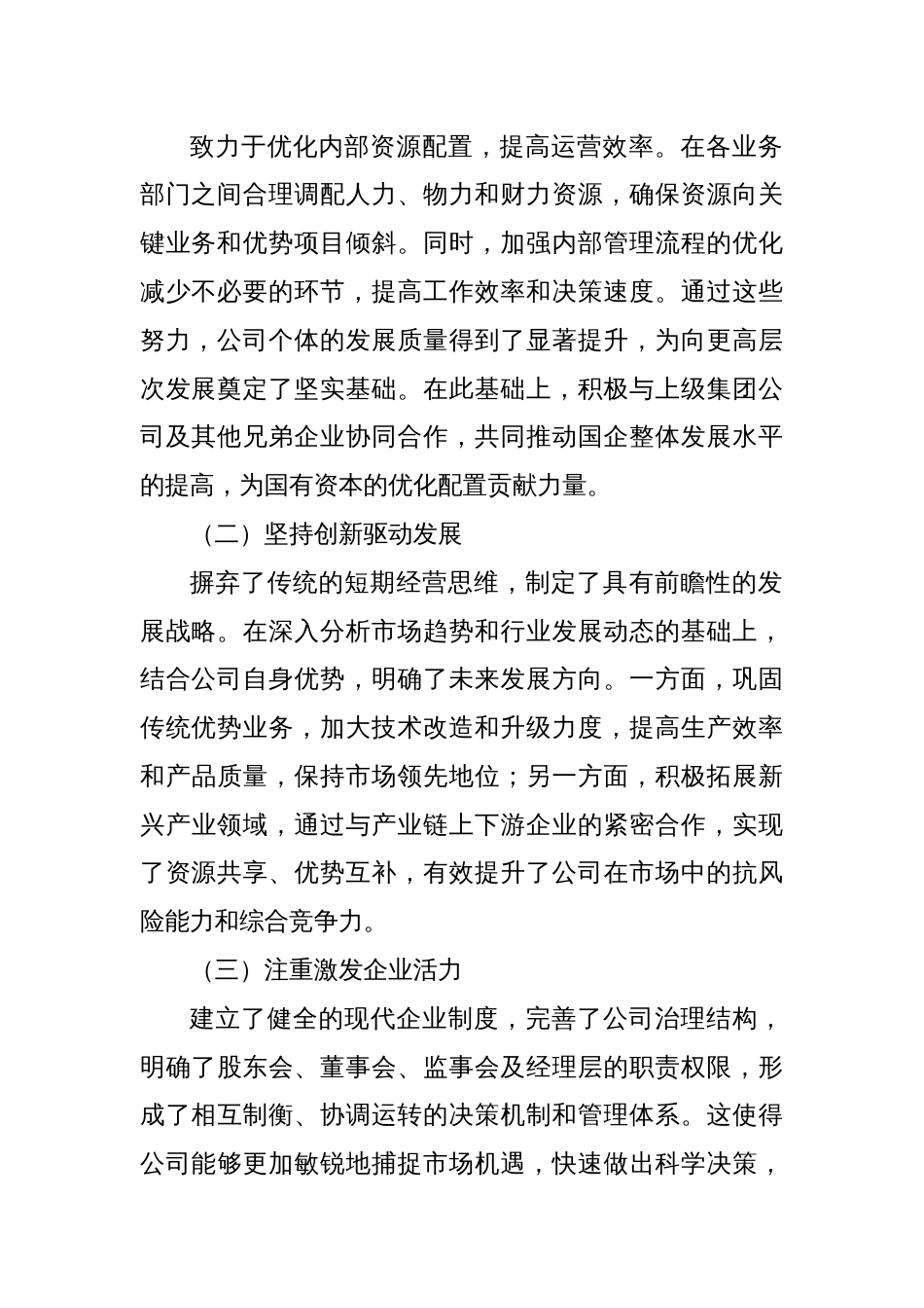 2024 年推进国企改革提升行动工作总结 促进企业高质量转型发展_第2页