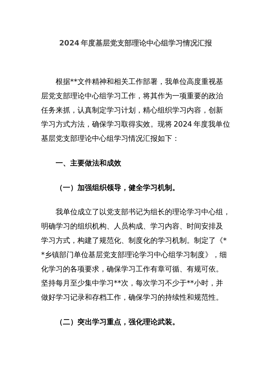 2024年度基层党支部理论中心组学习情况汇报_第1页