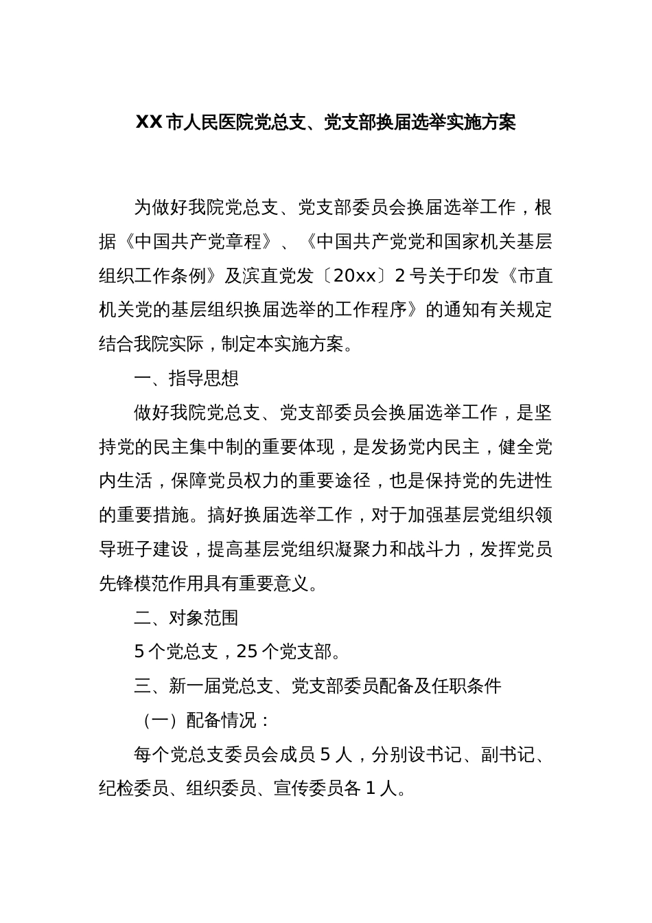 XX市人民医院党总支、党支部换届选举实施方案_第1页