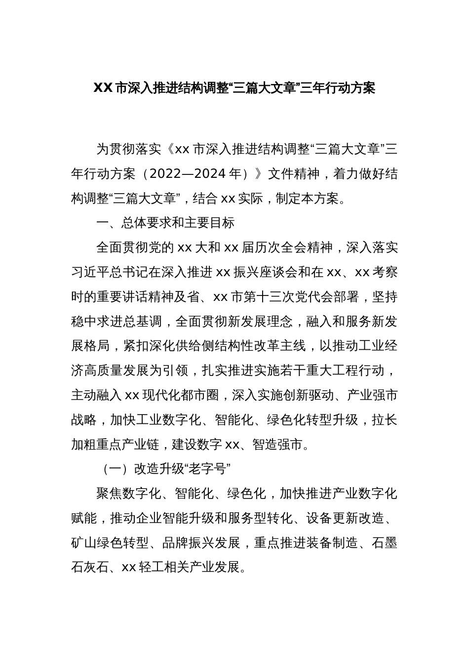 XX市深入推进结构调整“三篇大文章”三年行动方案_第1页