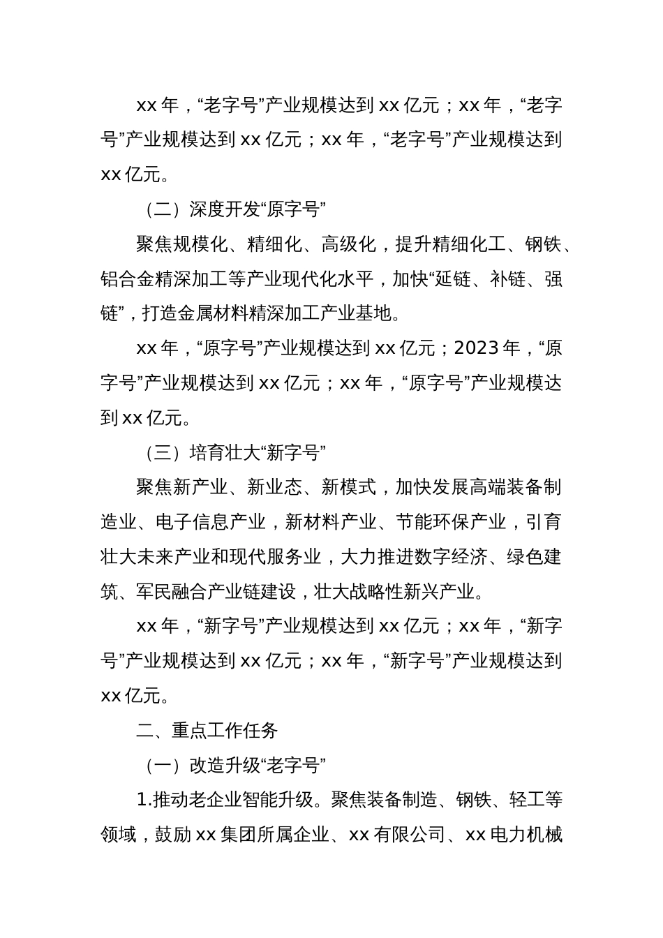 XX市深入推进结构调整“三篇大文章”三年行动方案_第2页