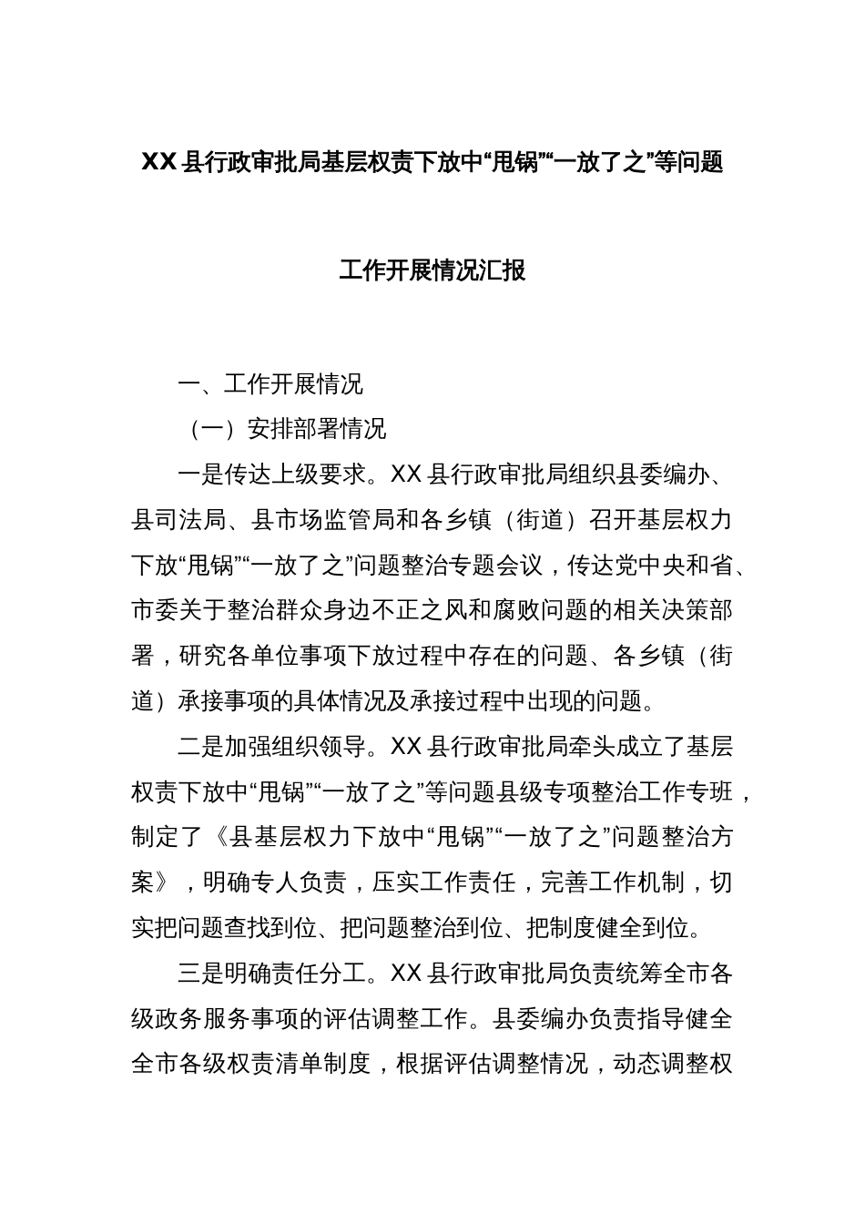 XX县行政审批局基层权责下放中“甩锅”“一放了之”等问题工作开展情况汇报_第1页