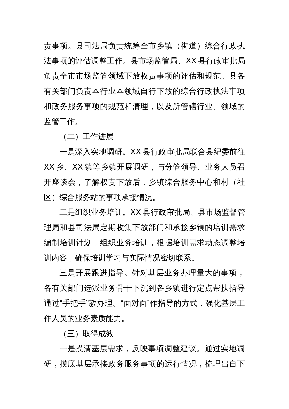 XX县行政审批局基层权责下放中“甩锅”“一放了之”等问题工作开展情况汇报_第2页