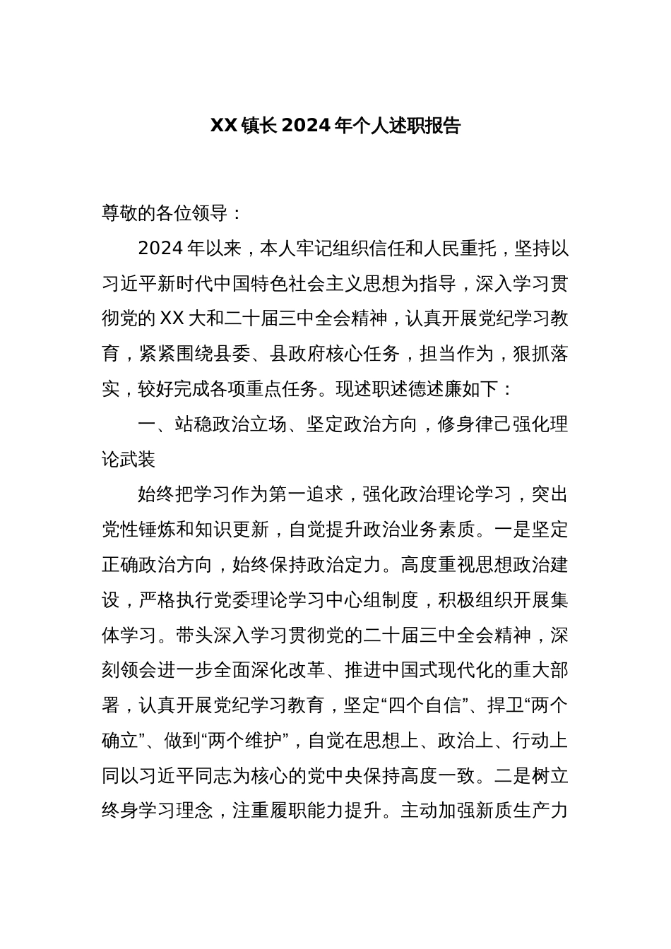 XX镇长2024年个人述职报告_第1页