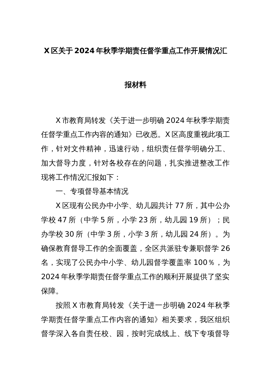 X区关于2024年秋季学期责任督学重点工作开展情况汇报材料_第1页