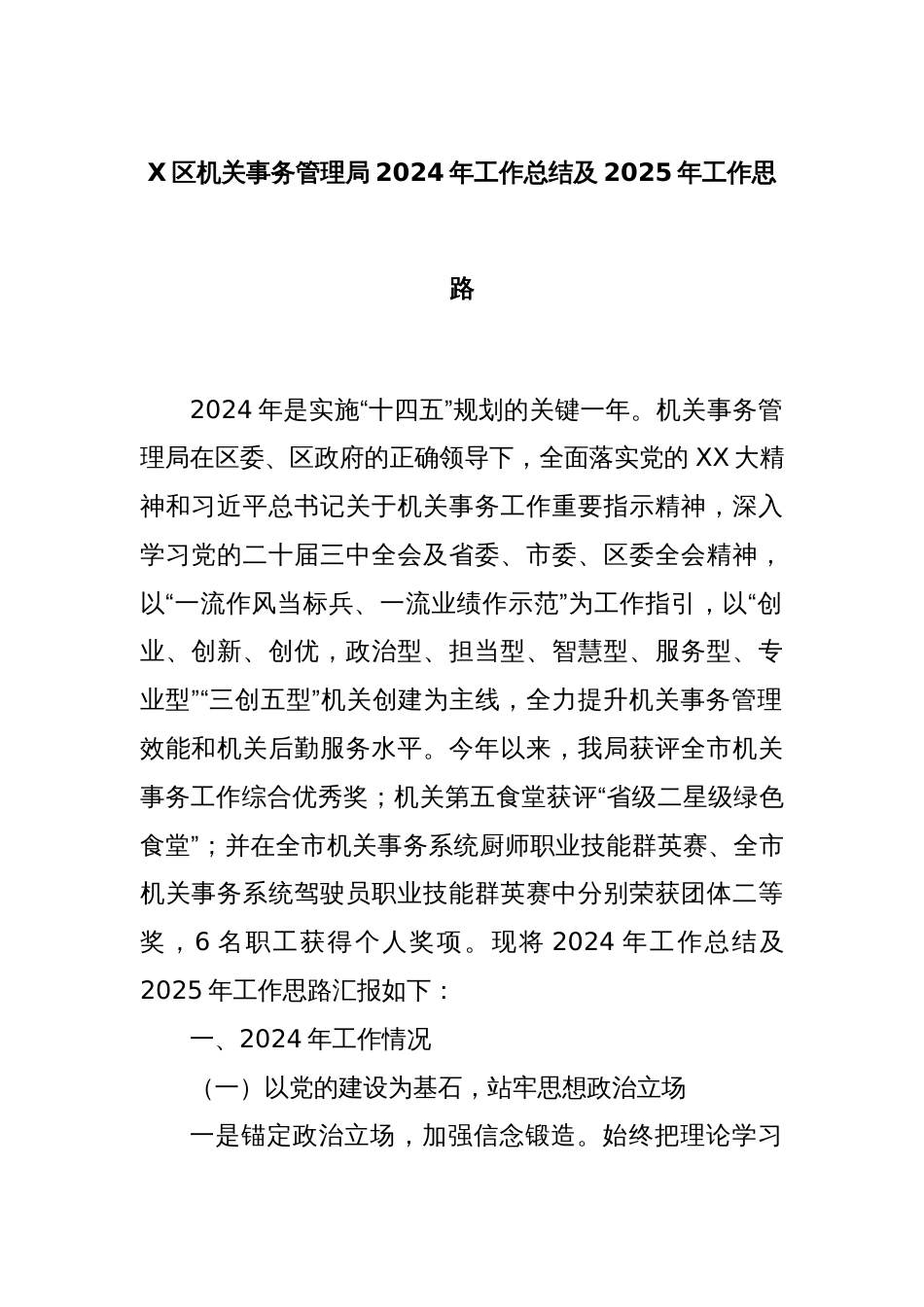 X区机关事务管理局2024年工作总结及2025年工作思路_第1页