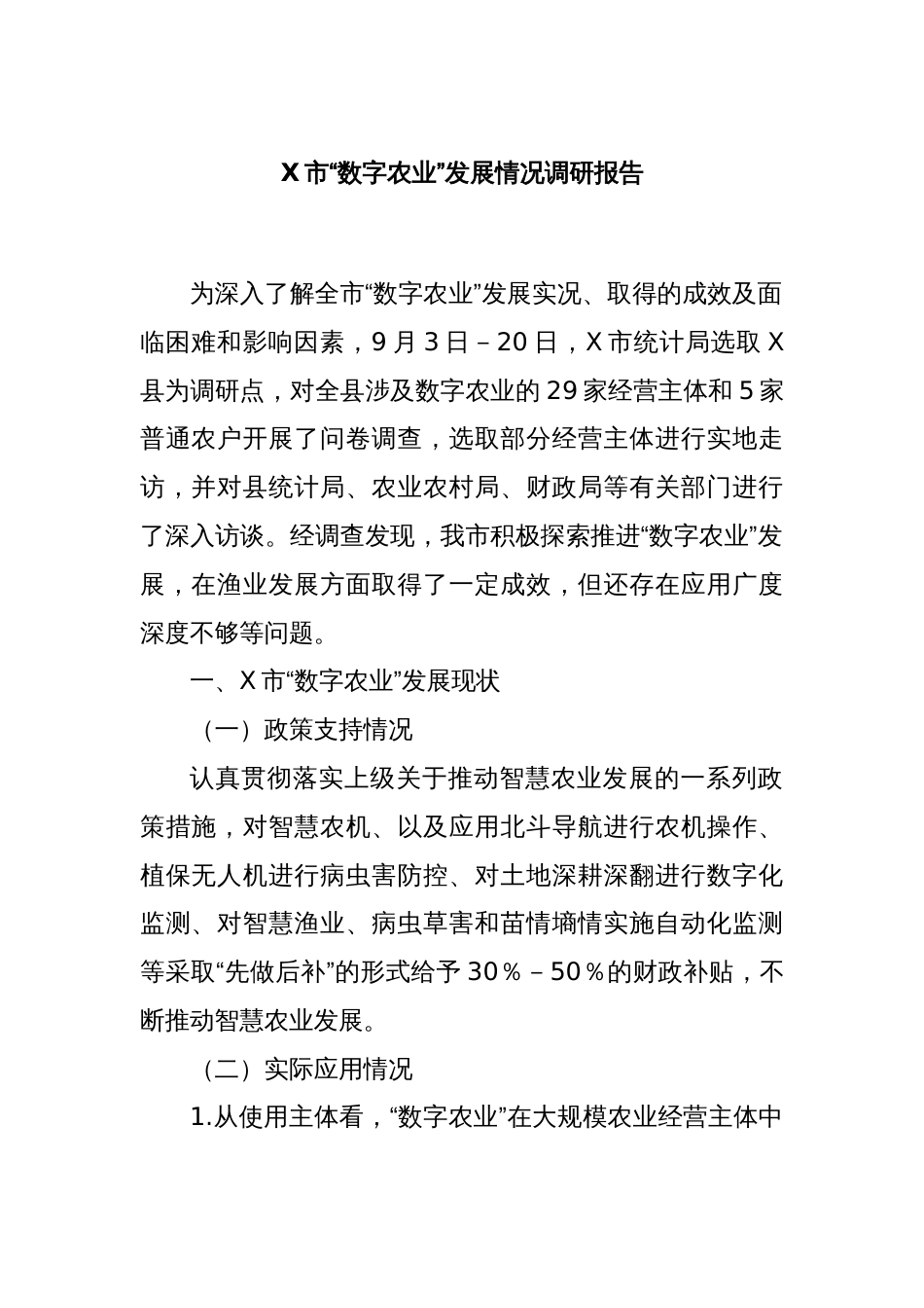 X市“数字农业”发展情况调研报告_第1页
