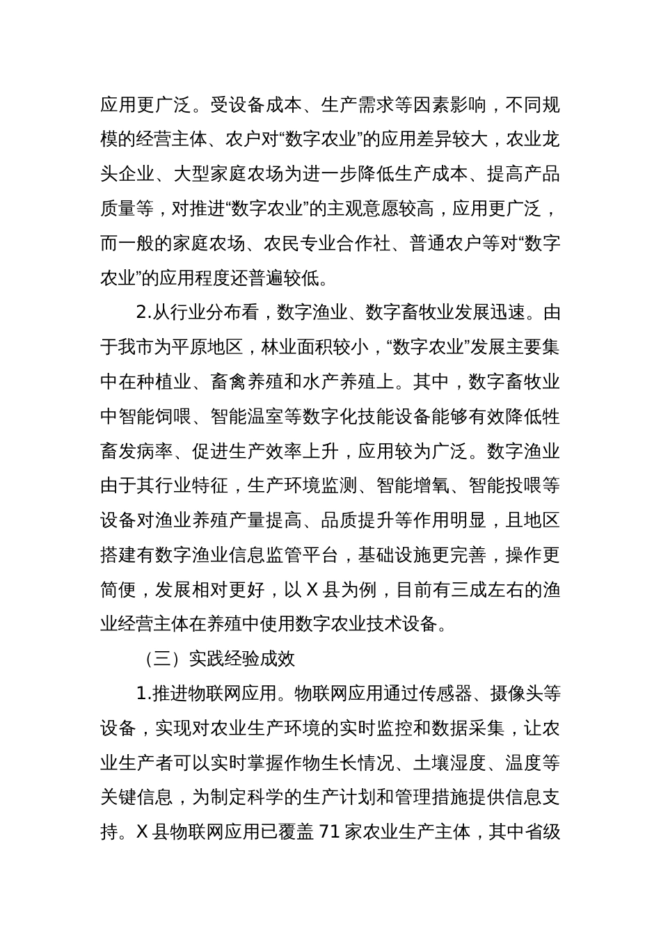 X市“数字农业”发展情况调研报告_第2页
