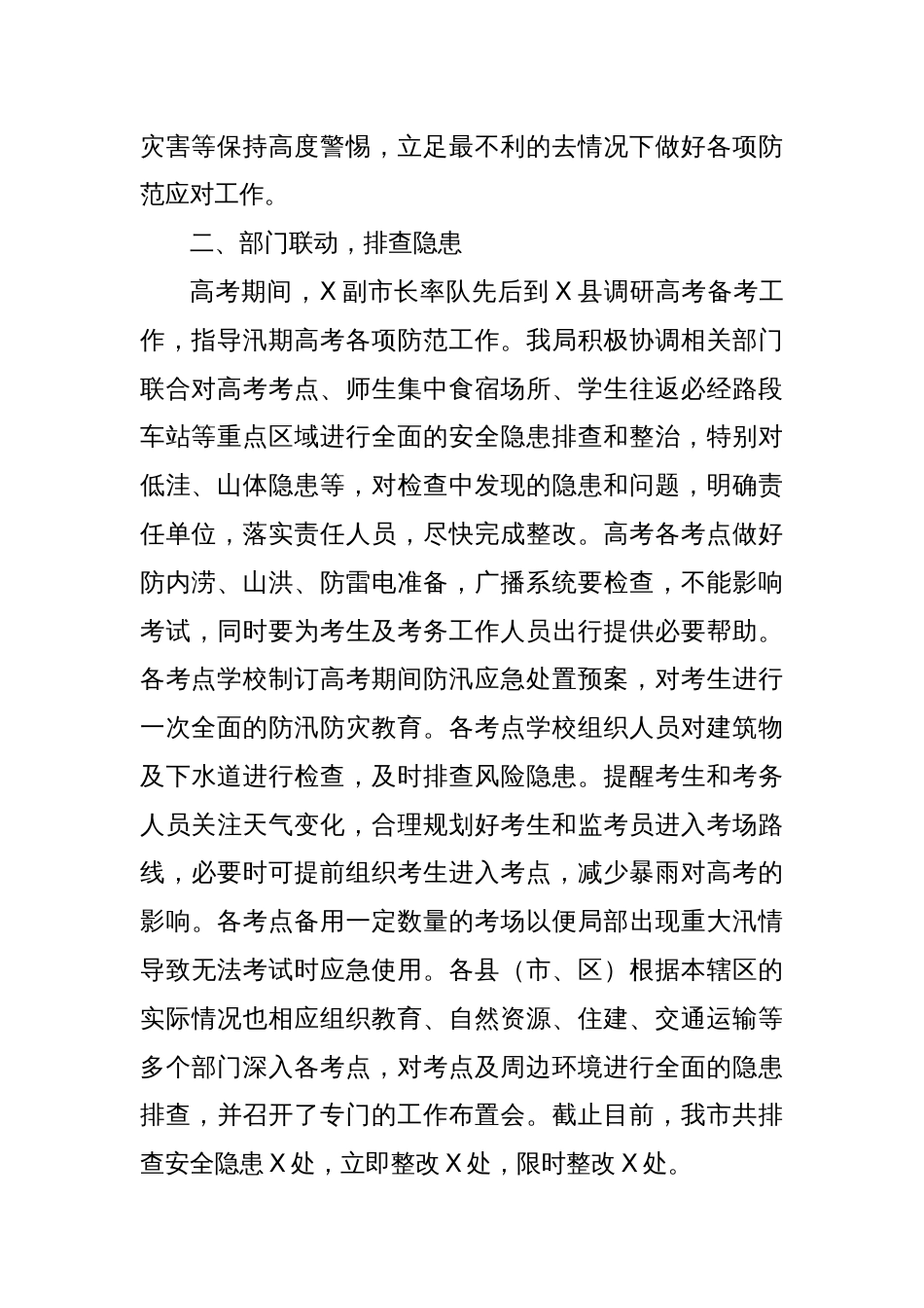 X市教育局X年防汛抗旱防台风工作总结_第2页