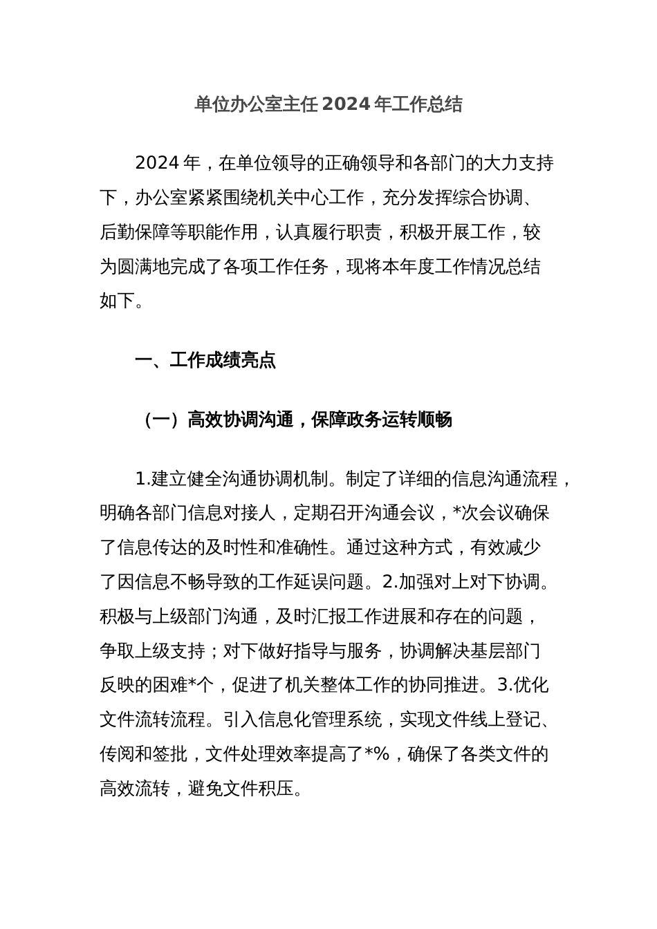 单位办公室主任2024年工作总结_第1页