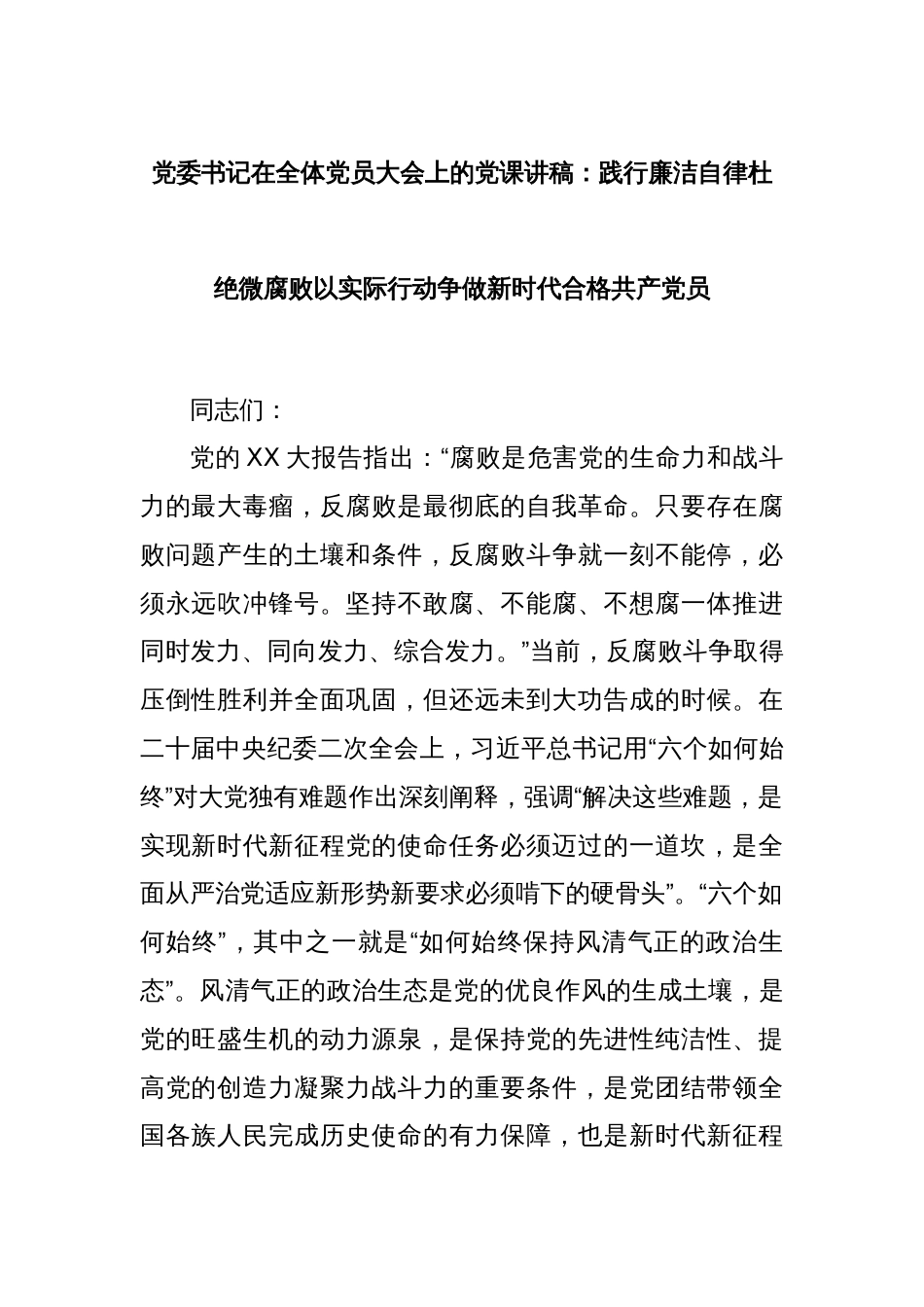 党委书记在全体党员大会上的党课讲稿：践行廉洁自律杜绝微腐败以实际行动争做新时代合格共产党员_第1页