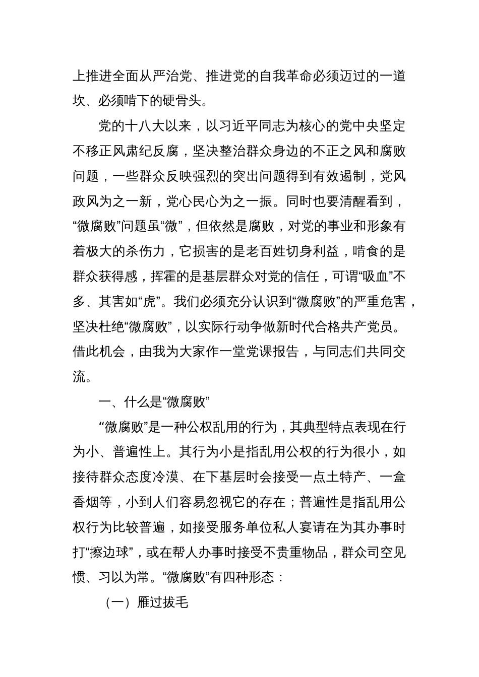 党委书记在全体党员大会上的党课讲稿：践行廉洁自律杜绝微腐败以实际行动争做新时代合格共产党员_第2页