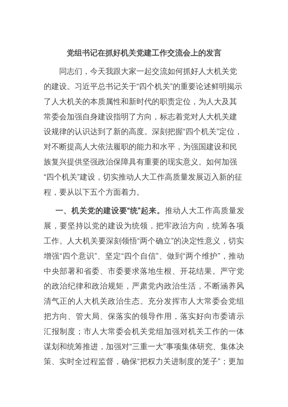 党组书记在抓好机关党建工作交流会上的发言_第1页