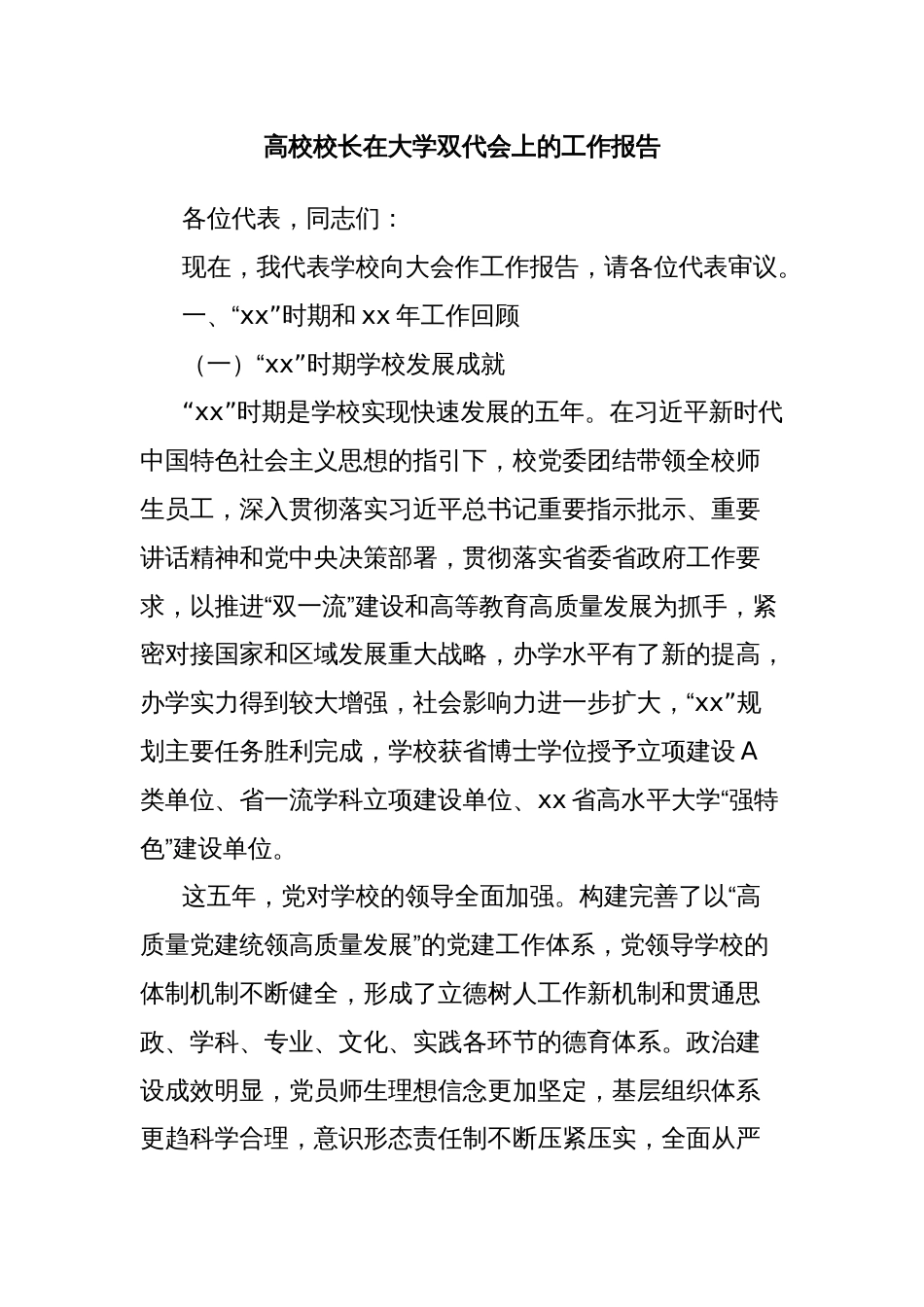 高校校长在大学双代会上的工作报告_第1页