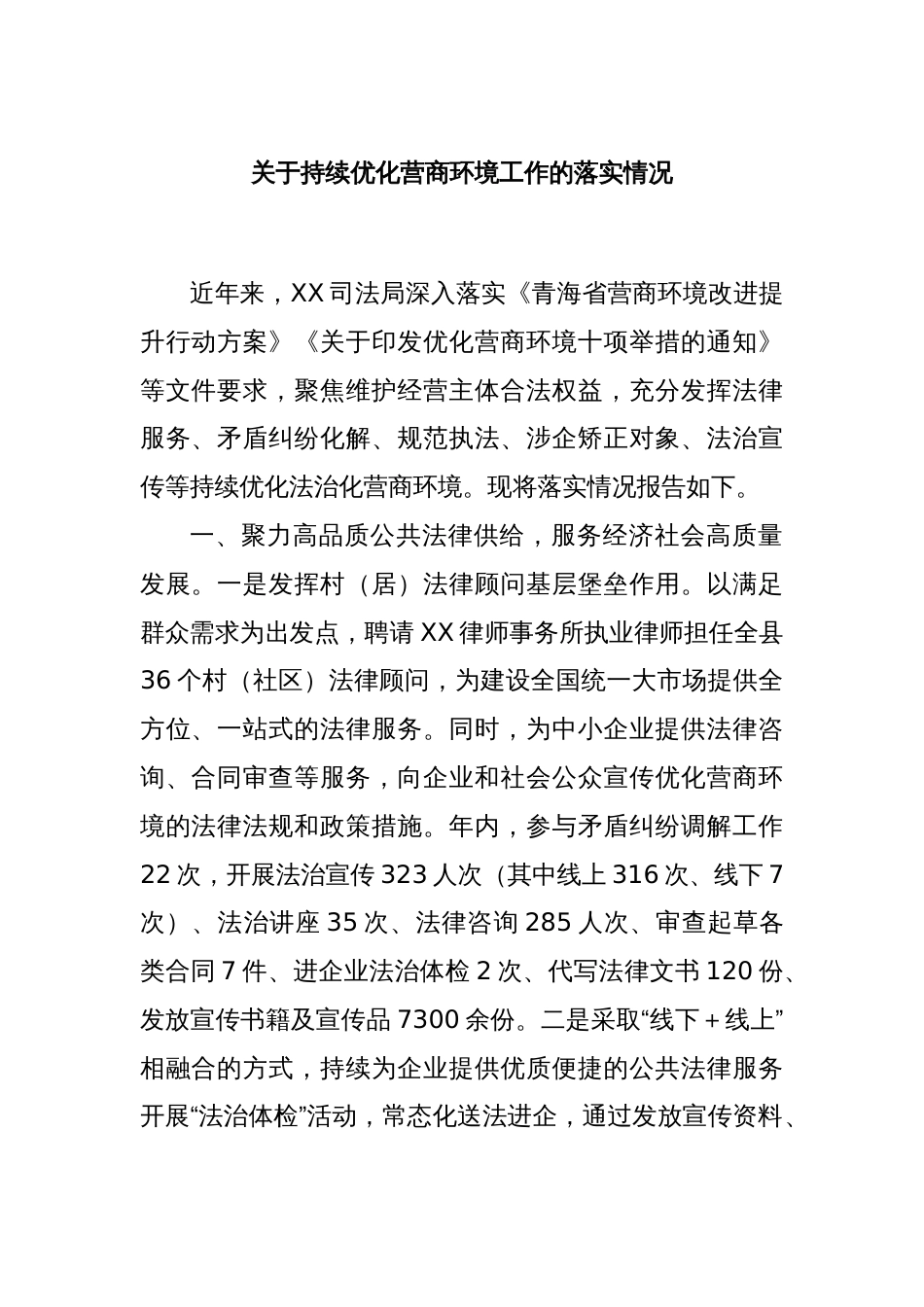 关于持续优化营商环境工作的落实情况_第1页