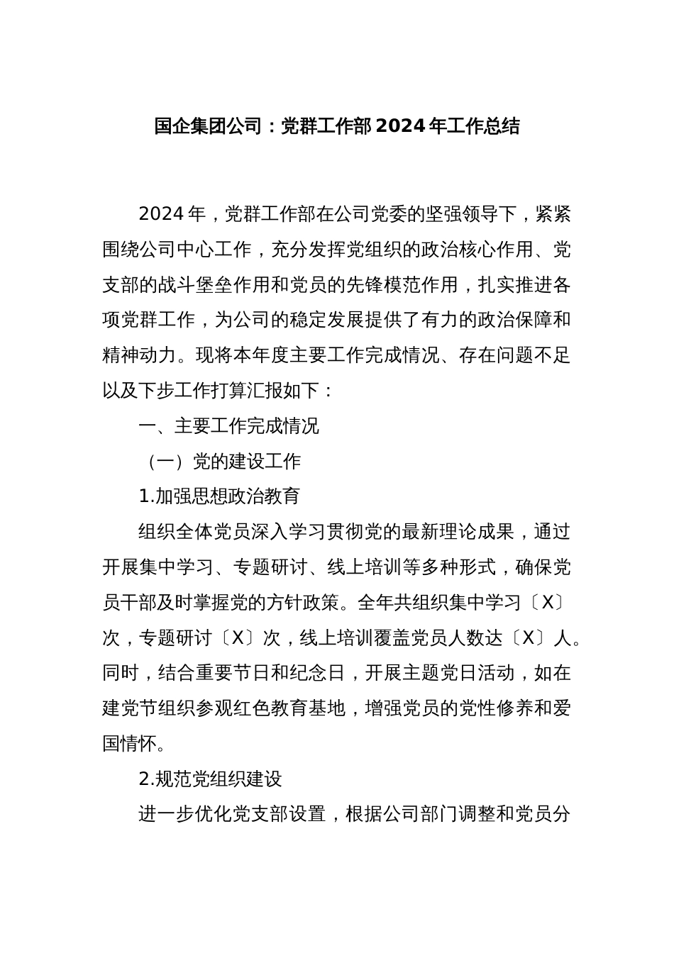 国企集团公司：党群工作部2024年工作总结_第1页