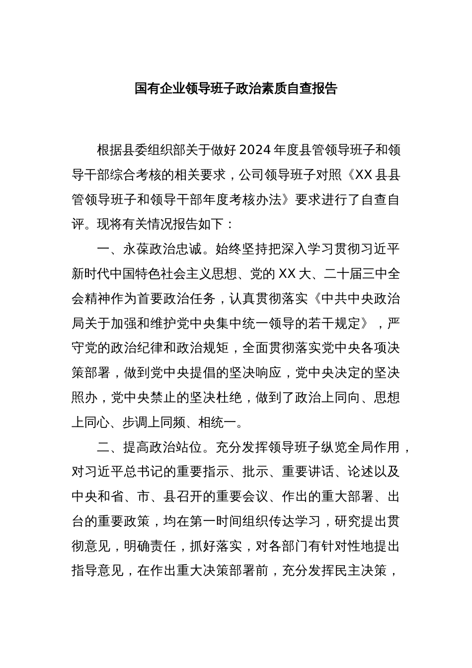 国有企业领导班子政治素质自查报告_第1页