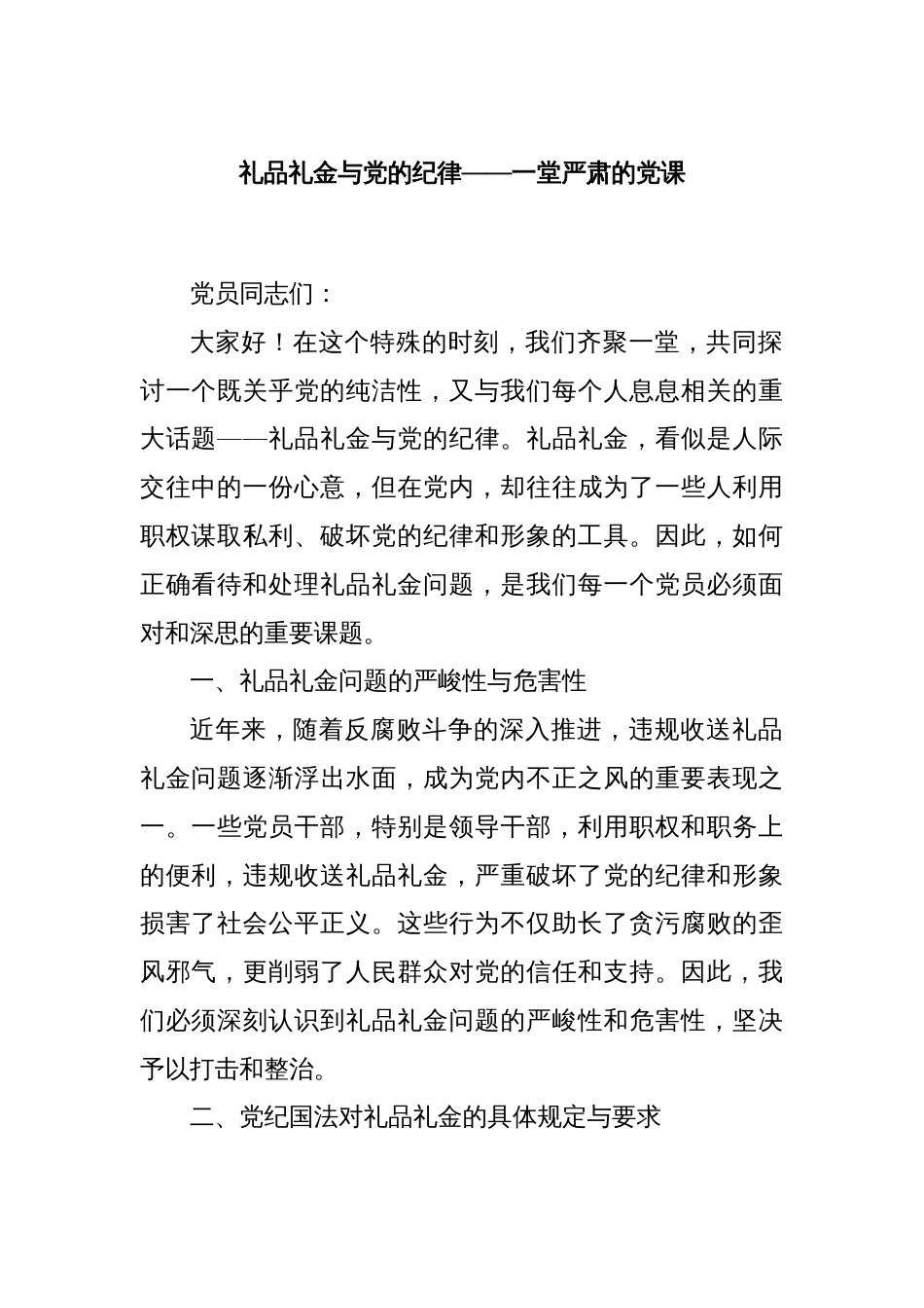 礼品礼金与党的纪律——一堂严肃的党课_第1页