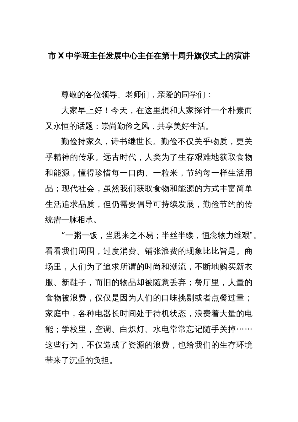 市X中学班主任发展中心主任在第十周升旗仪式上的演讲_第1页