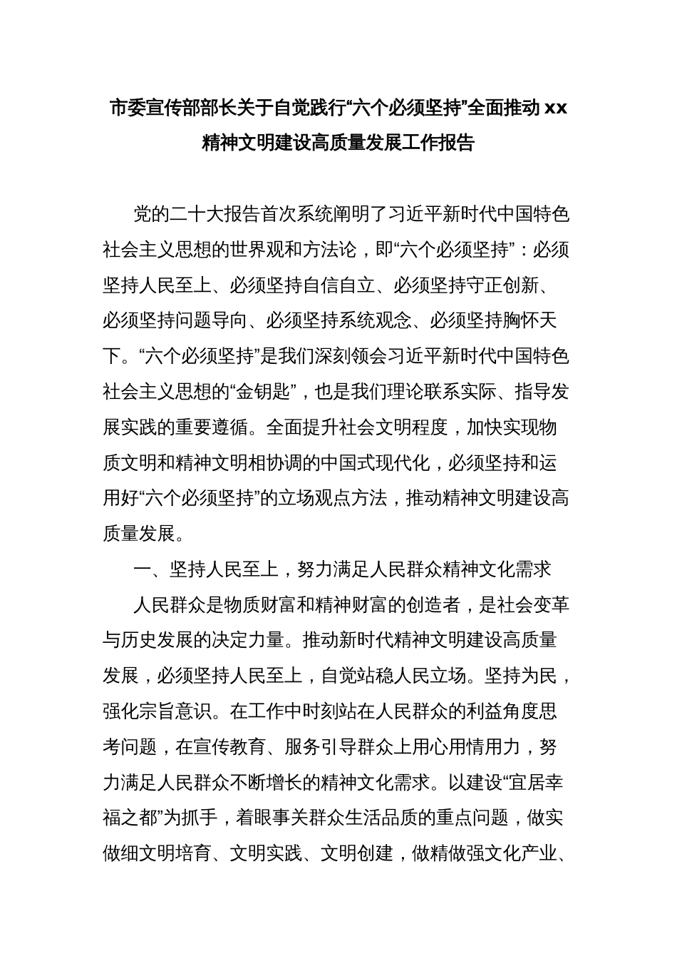 市委宣传部部长关于自觉践行“六个必须坚持”全面推动xx精神文明建设高质量发展工作报告_第1页