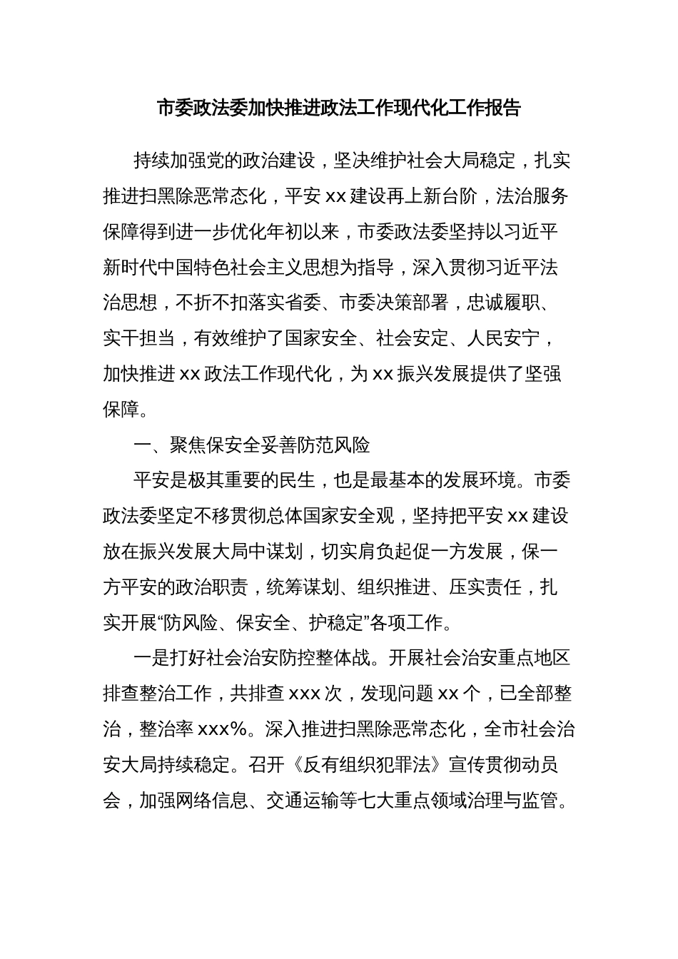 市委政法委加快推进政法工作现代化工作报告_第1页