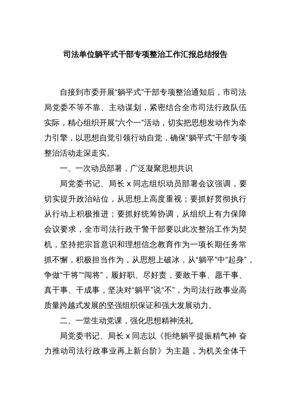 司法单位躺平式干部专项整治工作汇报总结报告_第1页