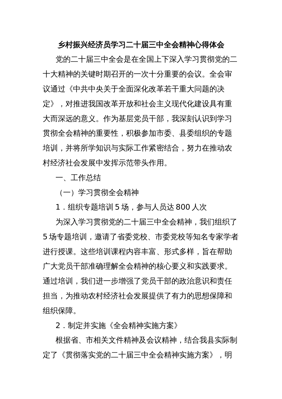 乡村振兴经济员学习二十届三中全会精神心得体会_第1页