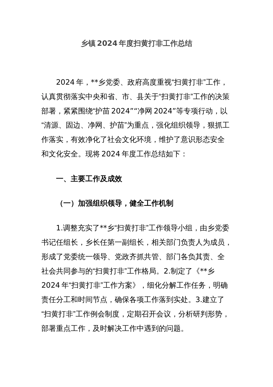 乡镇2024年度扫黄打非工作总结_第1页