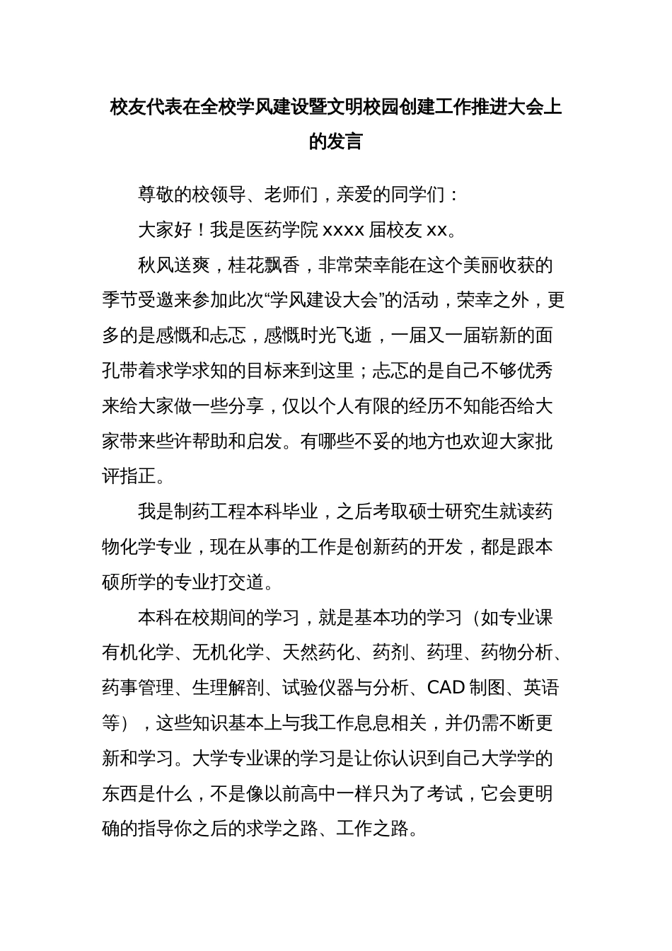 校友代表在全校学风建设暨文明校园创建工作推进大会上的发言_第1页