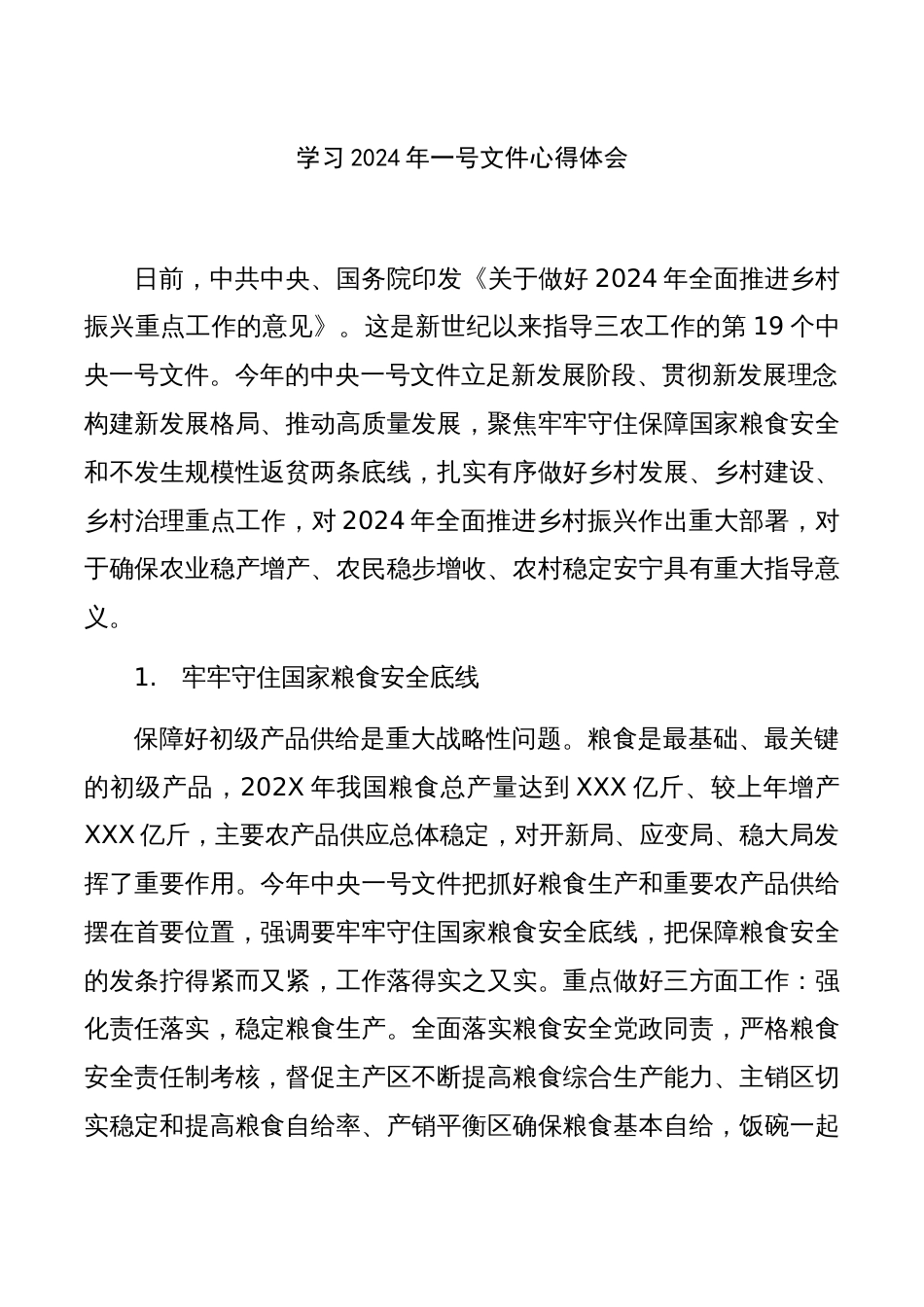 学习2024年一号文件心得体会_第1页