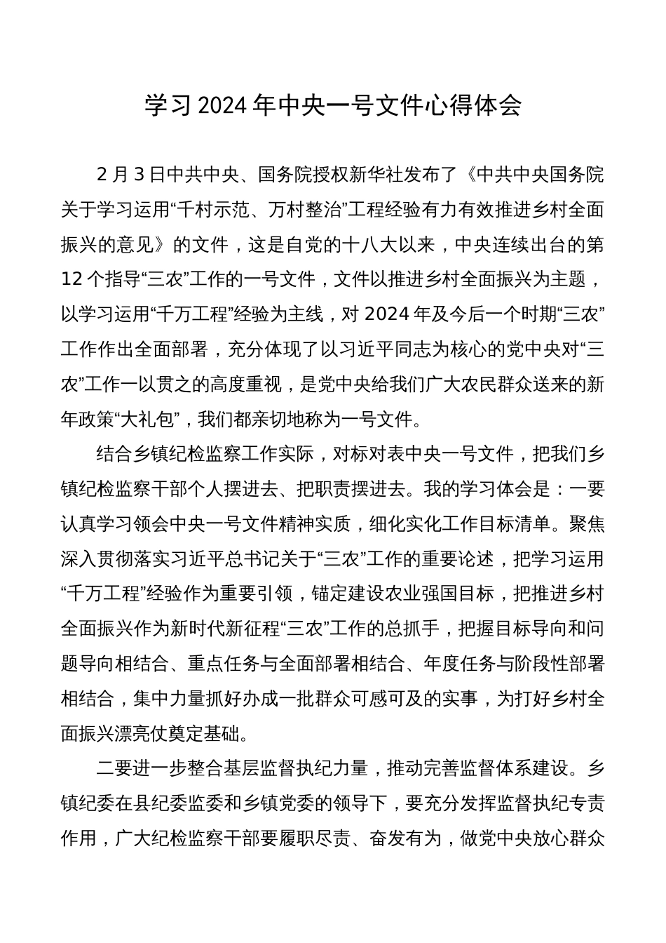 学习2024年中央一号文件心得体会_第1页