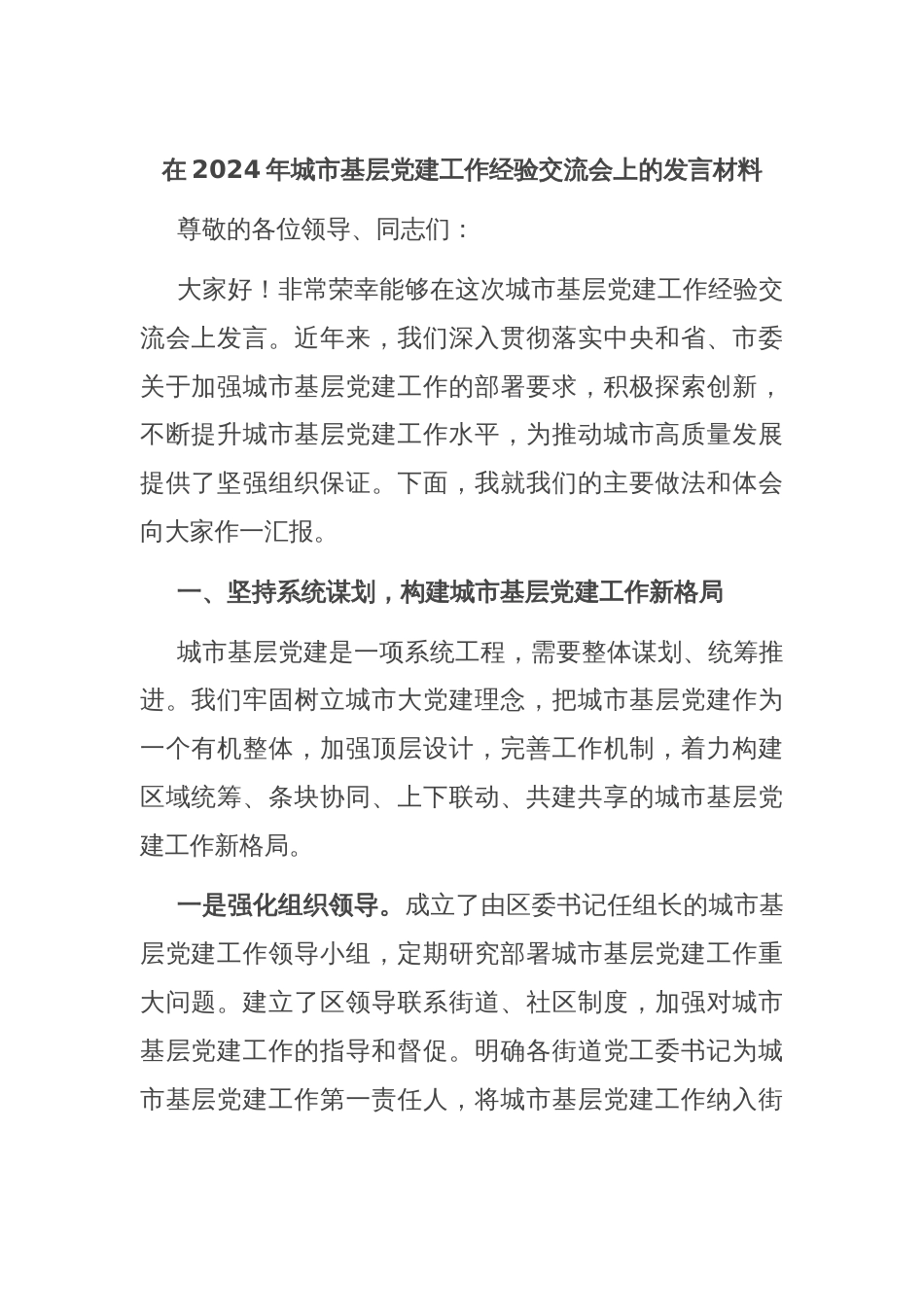 在2024年城市基层党建工作经验交流会上的发言材料_第1页