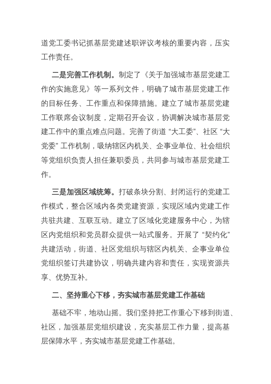 在2024年城市基层党建工作经验交流会上的发言材料_第2页