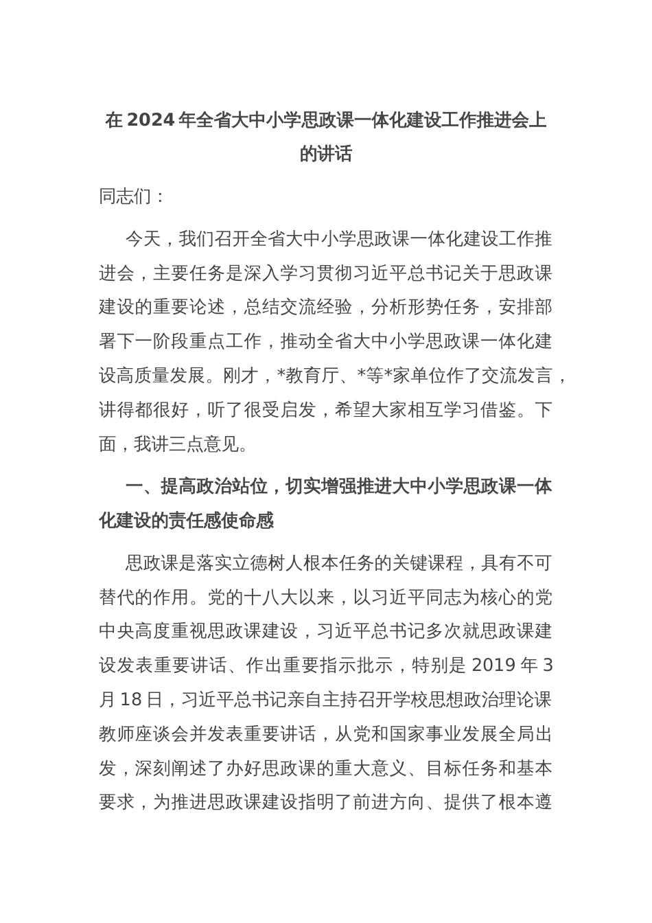 在2024年全省大中小学思政课一体化建设工作推进会上的讲话_第1页