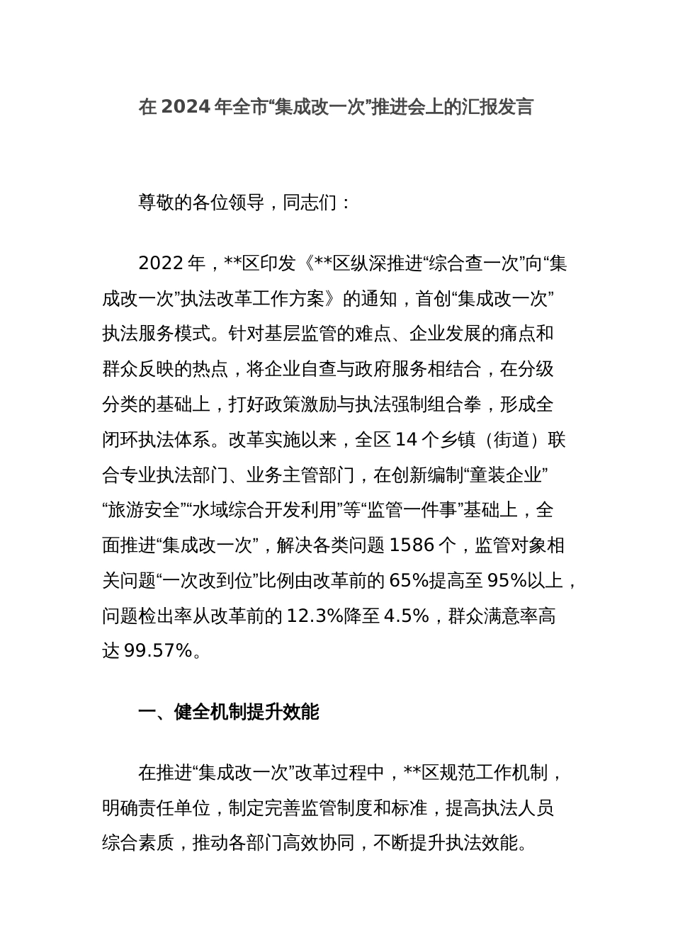 在2024年全市“集成改一次”推进会上的汇报发言_第1页