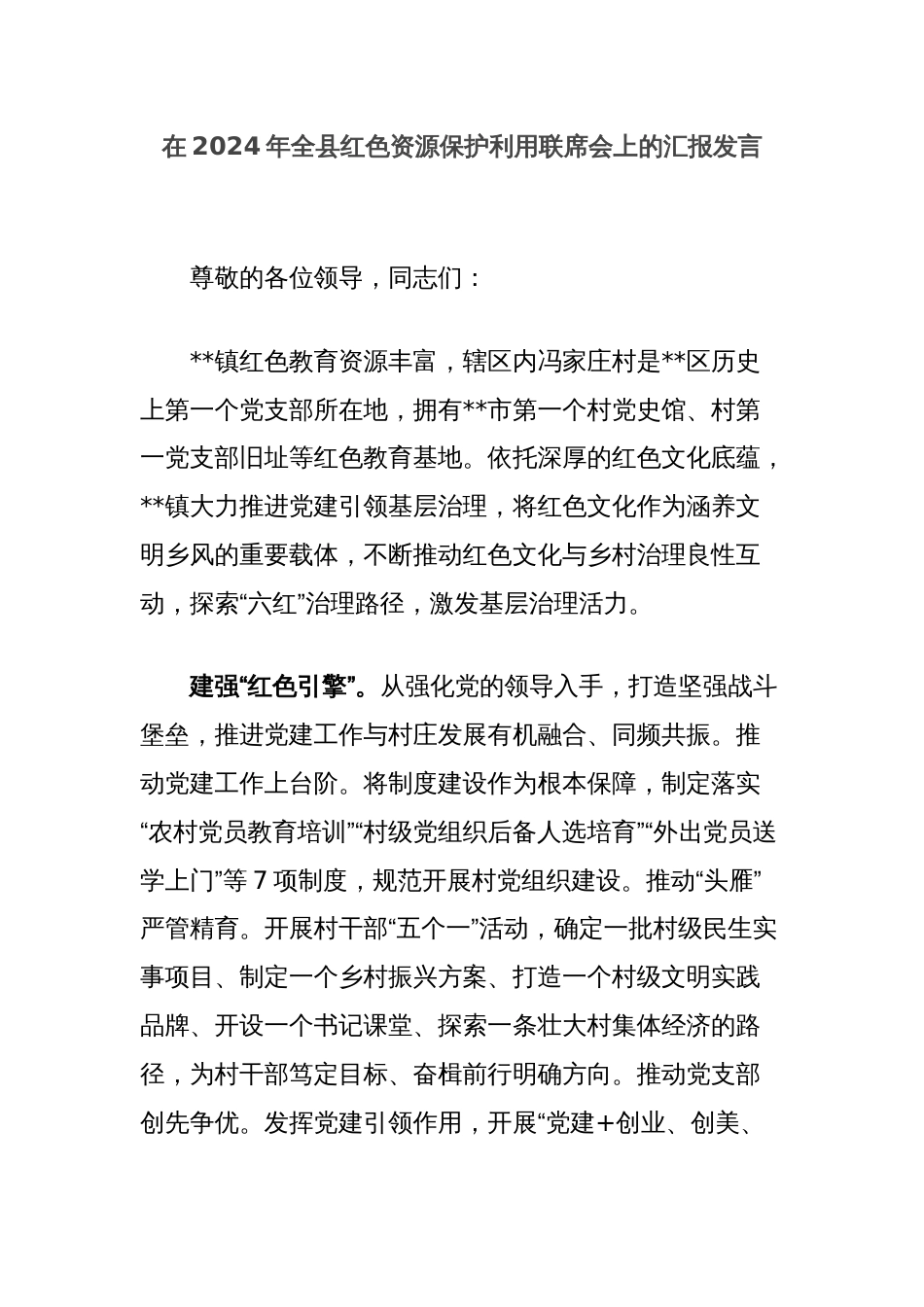 在2024年全县红色资源保护利用联席会上的汇报发言_第1页