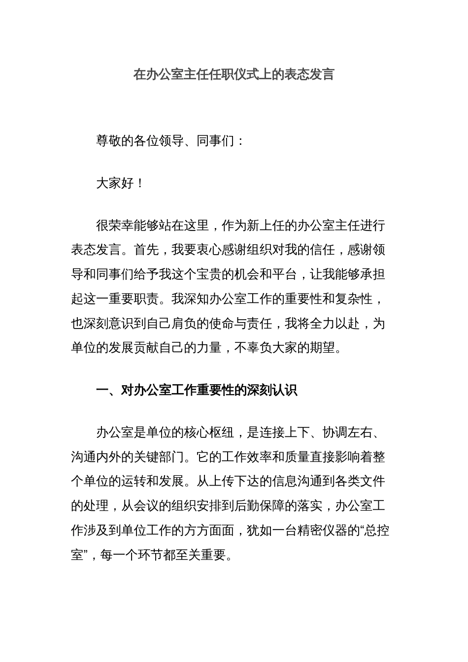 在办公室主任任职仪式上的表态发言_第1页