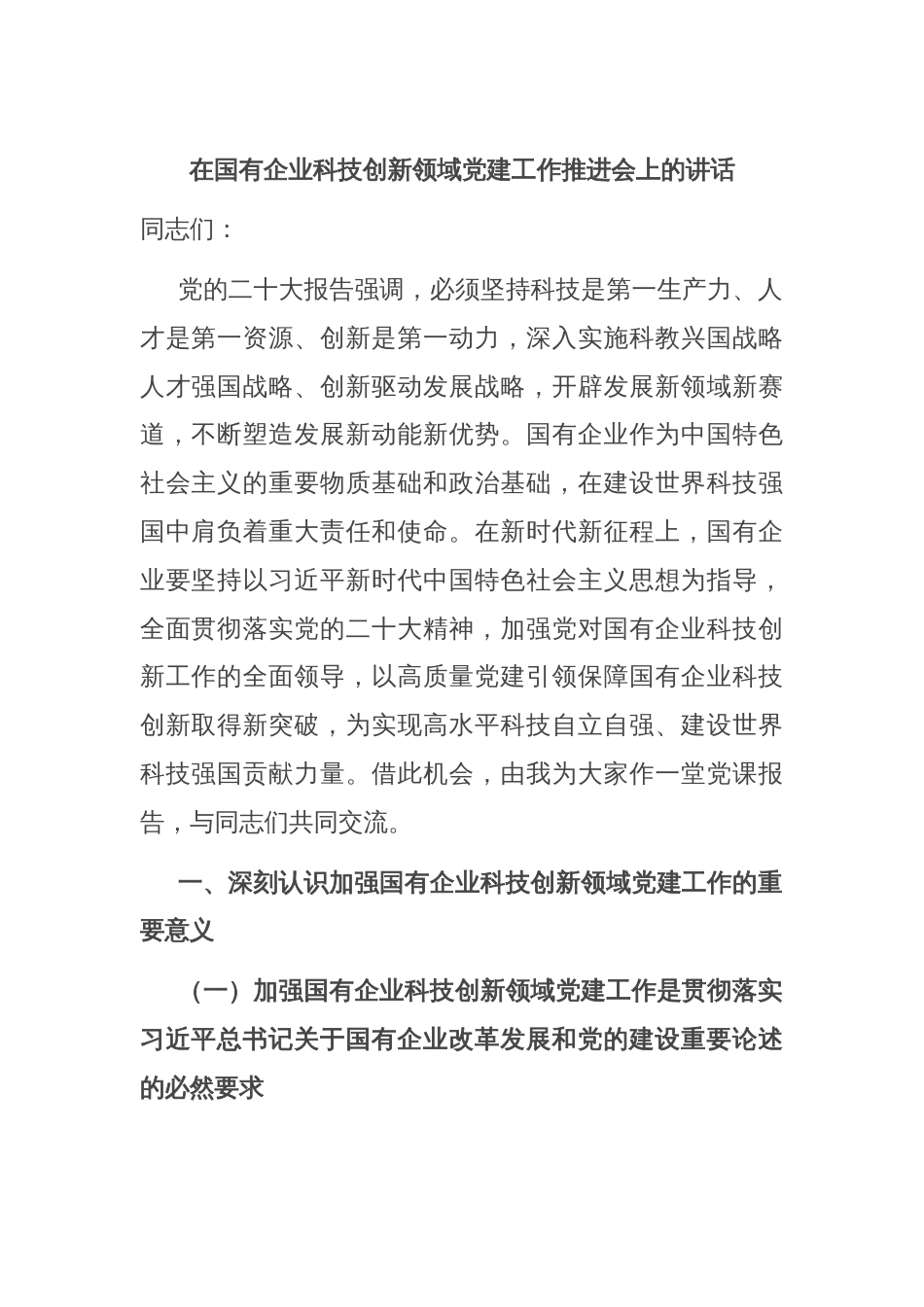 在国有企业科技创新领域党建工作推进会上的讲话_第1页