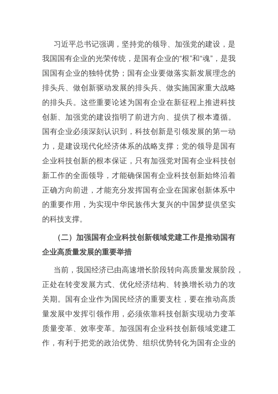 在国有企业科技创新领域党建工作推进会上的讲话_第2页