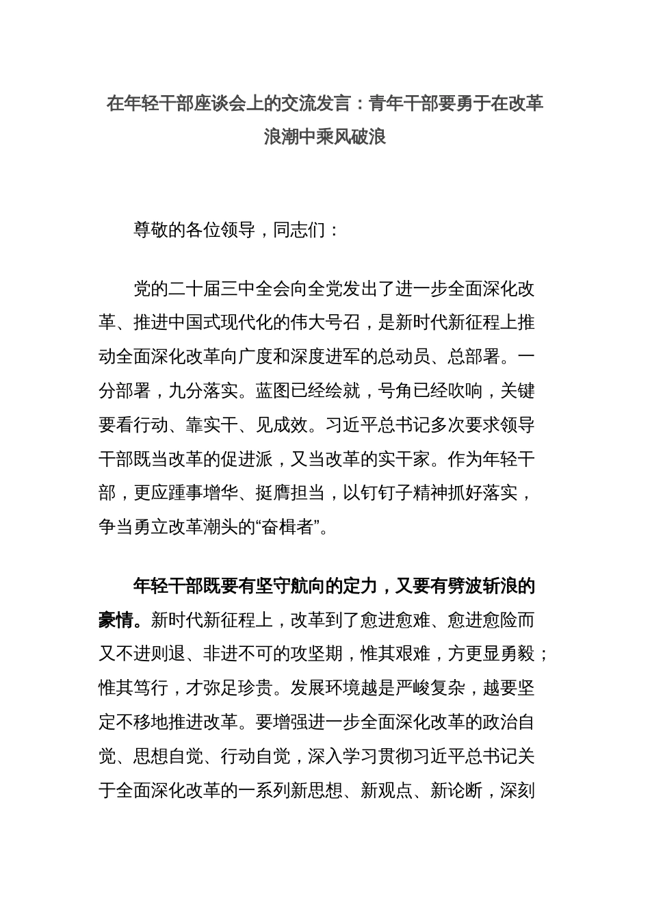 在年轻干部座谈会上的交流发言：青年干部要勇于在改革浪潮中乘风破浪_第1页