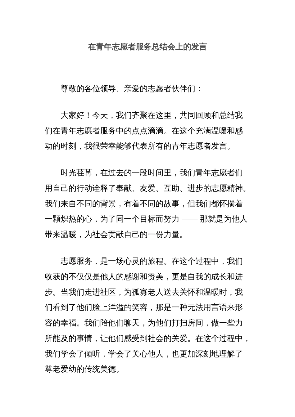 在青年志愿者服务总结会上的发言_第1页