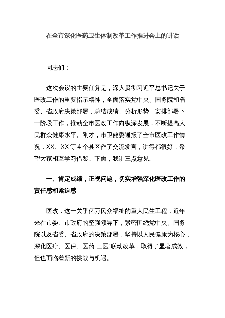 在全市深化医药卫生体制改革工作推进会上的讲话_第1页